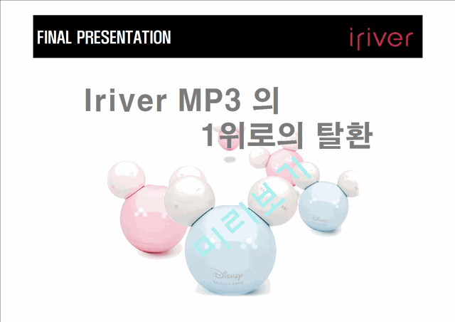 Iriver MP3   (1 )